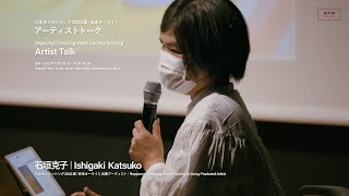 森美術館「六本木クロッシング2022展」アーティストトーク：石垣克子｜"Roppongi Crossing 2022" Artist Talk Ishigaki Katsuko