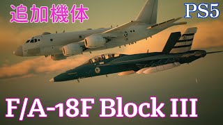 エースコンバット7 F/A-18F Block 3 アリコーン潜水艦撃墜 難易度ACE 2021年11月17日追加機体 Ace Combat 7