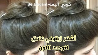 أشقر زيتوني غامق😍 لتوحيد اللون بعلبتين فقط و راه خرجلك🌸