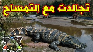 ARK SURVIVAL - تجالدت مع التمساح الغثيث وماتو نص ديناصوراتي