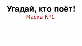 Угадай кто поёт из шоу Маска 2 сезон! 🔥