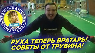 ФК МАСТЕРОЧКИ - РУХА ТЕПЕРЬ ВРАТАРЬ! СОВЕТЫ ОТ ТРУБИНА!