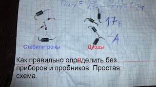 Запрещённый способ как найти какой стабилитрон и как отличить от диода.