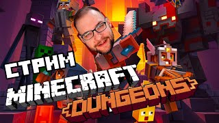 ✅МАЙНКРАФТ ТЕПЕРЬ ДИАБЛО Minecraft Dungeons СТРИМ №1