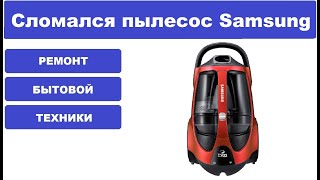 Ремонт пылесоса Samsung SC8876