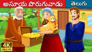 అసూయ పొరుగువాడు | The Envious Neighbour Story in Telugu | Telugu Fairy Tales