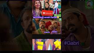 ജാസ്മിന്റെ ഗെയിം ഓവർ | Jasmin bigg boss troll short video