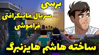 برسی سریال ماینکرافتی فراموشی به ساخته هاشم هایزنبرگ