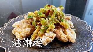 日式油淋鸡｜外表酥脆，肉质嫩滑多汁｜ Yurinchi