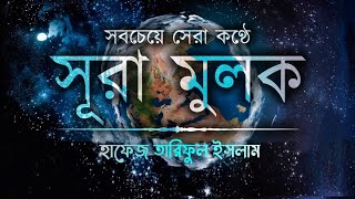 সবচেয়ে সেরা কণ্ঠে সূরা মুলক ┇Hafez Tariful Islam┇Surah Mulk Tilawat ┇Itm Islamic Media