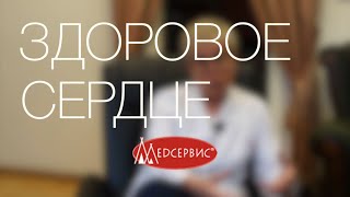 Презентация программы "Здоровое сердце", Елена Гусева, врач-кардиолог, Медсервис, Ижевск