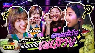 MINNIE MOUTH EP.8 | MILLI แชร์ประสบการณ์กับพี่ส้ม มารี เล่นคอนเสิร์ตแบบฉบับไอ้เรามันคนส๊วย! | YUPP!