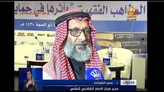 ندوة المذاهب الفقهية والتي أقامها مركز الإمام الشافعي - التلفزيون الأردني