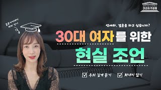 결혼하고 싶은 30대 여자를 위한 현실 조언