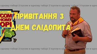 Звернення Станіслава Носова |День Слідопита 2024