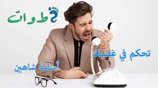 سلسلة يلا نغير سلوكنا :#إدارة و #التحكم  #بالغضب