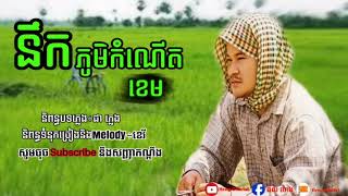 បទថ្មីខេម-នឹកភូមិកំណេីត | Nik phum Kom nert by khem new song 2019