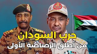 اشتعال فتيل الحرب بين الجيش والمليشيات في السودان... وقلق مصري من الوضع