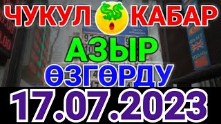 Курс рубль Кыргызстан сегодня 17.07.2023 рубль курс Кыргызстан валюта 17 Июль