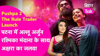 Pushpa 2 Trailer Launch : Patna में Allu Arjun और Rashmika Mandanna के साथ Akshara करेंगी धमाल