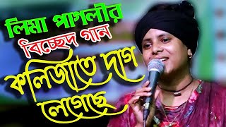 কলিজাতে দাগ লেগেছে হাজারে হাজার,লিমা পাগলী,Kolijate Dag Legeche, বিচ্ছেদ গান মানেই পাগলী,মিডিয়া_বাউল