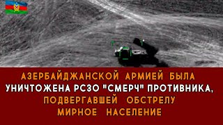 ВС Азербайджана  уничтожили  РСЗО "Смерч" противника, подвергавшей обстрелу мирное население