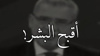 اقبح أنواع البشر😒 ! ( مصطفى الاغا )