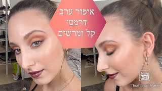 איפור ערב קל ומרשים💋💄