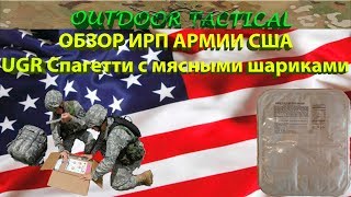 Обзор ИРП США UGR - Сухой паек армии США. Групповой