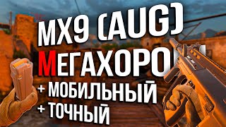 MX9 (AUG) МЕНЯ СИЛЬНО УДИВИЛ / MODERN WARFARE 2 / MW2