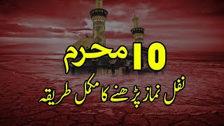 10 muharram ki nafil namaz ka tarika in urdu - 10 muharram ki ibadat - yome ashura ki namaz