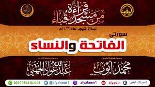 سورتي الفاتحة والنساء للشيخين محمد ايوب رحمه الله وعبدالله الجهني من مسجد قباء لعام 1422 هـ