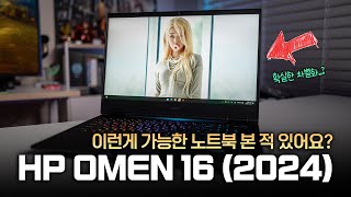 확실한 차별화 좋네요! 꼭 알아야 할 게이밍 노트북 | HP 오멘 16 2024 사용해봤습니다