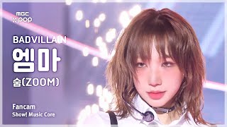 [#음중직캠] BADVILLAIN EMMA (배드빌런 엠마) – 숨(ZOOM) FanCam | 쇼! 음악중심 | MBC241123방송