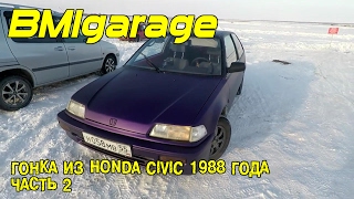 Гонка из Honda Civic 1988 года, часть 2 [BMIGarage]