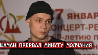 Сообщили в СМИ! Певец Шаман прервал минуту молчания неожиданной речью