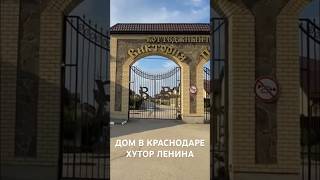 Дом в Краснодаре. Хутор Ленина. От 150 кВ.м, От 5,5 соток. От 12,6 млн. Свет, вода, септик, газ #дом