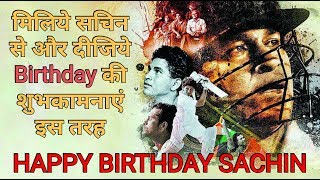 मिलिये सचिन तेंदुलकर से और दीजिये Birthday की शुभकामनाएं इस तरीके से