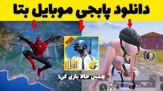 نحوه دانلود نسخه بتا پابجی موبایل به راحتی! #shorts