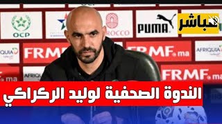 🔴 بث مباشر | اللقاء الإعلامي ل الناخب الوطني وليد الركراكي قبل مواجهة منتخب ليسوتو #تصفيات_كأس_الأمم