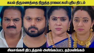 கயல் திருமணத்தை நிறுத்த ராஜலட்சுமி புதிய திட்டம் kayal serial today review