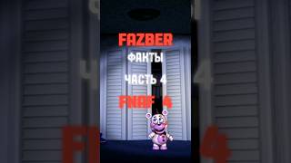 FAZBER ФАКТЫ. ЧАСТЬ 4. FNAF 4 #fnaf #freddy #fyp #Capcut #фнаф #фредди #fivenightsatfreddys