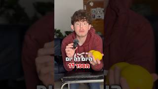 ליטוף עבור כל עוקב יום מספר 11🫡