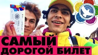 ВСЕМИРНЫЙ ФЕСТИВАЛЬ МОЛОДЁЖИ И СТУДЕНТОВ / ВФМС / ДЕНЬ #2 / ПРОНИКНУТЬ НА ОТКРЫТИЕ ФЕСТИВАЛЯ