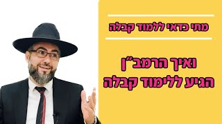 הרב אילן מאיר | איך הרמב״ן הקדוש הגיע ללימוד קבלה ? | ספור מדהים על קבלה מעשית