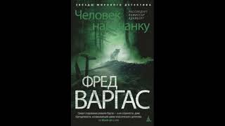 Варгас Фред - "Человек наизнанку". Аудиокниги. Детективы.