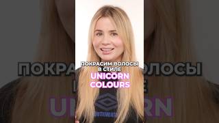 Сделаем модное окрашивание в стиле Unicorn colours