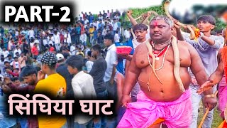 😱सिंघिया घाट का पुराना इतिहास और सांपों का मेला | Singhiya Ghat Samastipur | सांपों का रहस्य🤔