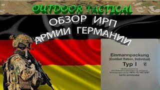 Обзор ИРП Германии - Сухой паек армии Германии  Бундесвер