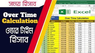 ওভার টাইম বের করার নিয়ম |How to calculate overtime in excel | Over Time Calculation in Excel |